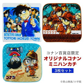 【ふるさと納税】778.コナン百貨店限定オリジナルコナンミニハンカチ3点セット | 名探偵コナン コナン タオル ハンカチ ミニハンカチ セット オリジナル おすすめ 人気 鳥取県 北栄町