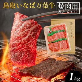 【ふるさと納税】626.鳥取いなば万葉　牛焼肉用　カルビセット　1kg | 国産 和牛 鳥取和牛 肉 厳選 希少 カルビ 特上 焼肉 すき焼き じゃぶしゃぶ スライス 人気 にく 訳あり ギフト 鳥取県 北栄町 送料無料 おすすめ 人気