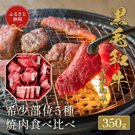 【ふるさと納税】651.【和牛セレブ】鳥取和牛5種焼肉食べ比べ 350g※着日指定不可 | 鳥取和牛 和牛 焼肉 食べ比べ セット 化粧箱 ギフト 鳥取県 北栄町 おすすめ 人気