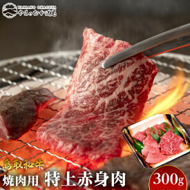 【ふるさと納税】56.鳥取和牛 焼肉用特上赤身肉 300g | | 国産 和牛 鳥取和牛 肉 厳選 希少 赤身 特上 焼肉 すき焼き じゃぶしゃぶ スライス 人気 肉 にく 訳あり ギフト 鳥取県 北栄町 送料無料おすすめ 人気