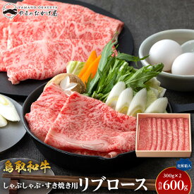 【ふるさと納税】640.鳥取和牛リブロース しゃぶしゃぶ・すき焼き用 600g（300g×2P）【化粧箱入り】 | 国産 和牛 鳥取和牛 肉 厳選 希少 ロース 焼肉 すき焼き しゃぶしゃぶ スライス 人気 肉 ギフト 鳥取県 北栄町 おすすめ 人気