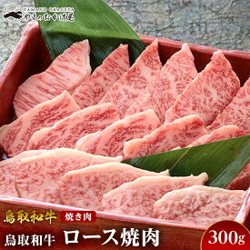 【ふるさと納税】704.鳥取和牛ロース焼肉（300g） | | 国産 和牛 鳥取和牛 肉 厳選 希少 ロース 特上 焼肉 すき焼き じゃぶしゃぶ スライス 人気 肉 にく 訳あり ギフト 鳥取県 北栄町 送料無料おすすめ 人気