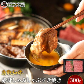 【ふるさと納税】717.鳥取和牛赤身しゃぶしゃぶすき焼き（300g） | | 国産 和牛 鳥取和牛 肉 厳選 希少 赤身 特上 焼肉 すき焼き じゃぶしゃぶ スライス 人気 肉 にく 訳あり ギフト 鳥取県 北栄町 送料無料おすすめ 人気