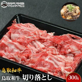 【ふるさと納税】720.鳥取和牛切り落とし（300g） | | 国産 和牛 鳥取和牛 肉 厳選 希少 切り落とし 特上 焼肉 すき焼き じゃぶしゃぶ スライス 人気 肉 にく 訳あり ギフト 鳥取県 北栄町 送料無料おすすめ 人気