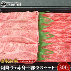 【ふるさと納税】725.鳥取和牛霜降り赤身2つの部位のしゃぶしゃぶすき焼き（300g） | | 国産 和牛 鳥取和牛 肉 厳選 希少 赤身 特上 焼肉 すき焼き じゃぶしゃぶ スライス 人気 肉 にく 訳あり ギフト 鳥取県 北栄町 送料無料おすすめ 人気