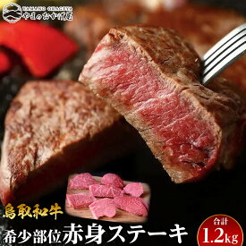 【ふるさと納税】24.鳥取和牛 希少部位赤身ステーキ 1.2kg | 【国産 鳥取和牛 和牛 焼肉 肉 にく ステーキ 鳥取県 北栄町 おすすめ 人気】