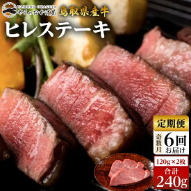 【ふるさと納税】22-8.【6回定期便】鳥取県産牛ヒレステーキ 2枚 計240g×6回 | 【国産 鳥取和牛 和牛 焼肉 肉 にく 鳥取県 北栄町 おすすめ 人気】