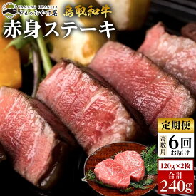 【ふるさと納税】22-9.【6回定期便】鳥取和牛赤身ステーキ 2枚 計240g×6回 | 【国産 鳥取和牛 和牛 焼肉 肉 にく 鳥取県 北栄町 おすすめ 人気】