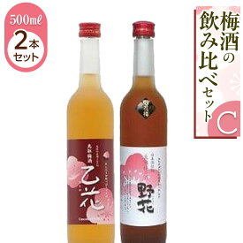 【ふるさと納税】435.梅酒の飲み比べセット【C】 | お酒 梅酒 酒 アルコール 飲み比べ セット 鳥取県 北栄町 おすすめ 人気
