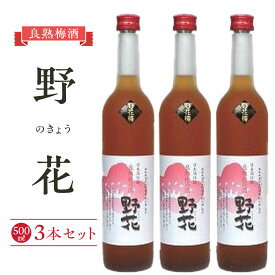 【ふるさと納税】452.梅酒 野花（のきょう）3本セット | お酒 梅酒 酒 アルコール セット 鳥取県 北栄町 おすすめ 人気
