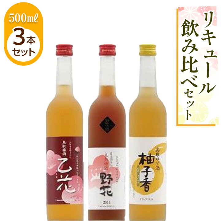 楽天市場】【ふるさと納税】455.リキュール飲み比べセット | お酒 野花 