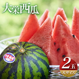 【ふるさと納税】＼2026年産先行予約／ 大栄西瓜 2玉 大 サイズ すいか ※2026年6月中旬～7月中旬頃に順次発送予定 | 西瓜 スイカ 果物 フルーツ くだもの 鳥取県 北栄町 おすすめ 人気 送料無料