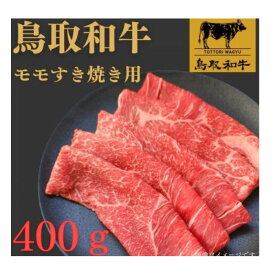 【ふるさと納税】1022.鳥取和牛モモすき焼き用400g | | 国産 和牛 鳥取和牛 肉 厳選 希少 モモ 特上 焼肉 すき焼き じゃぶしゃぶ スライス 人気 肉 にく 訳あり ギフト 鳥取県 北栄町 送料無料おすすめ 人気
