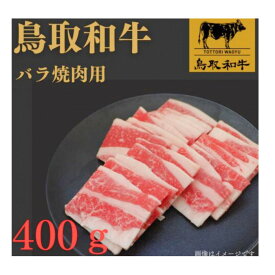 【ふるさと納税】1023.鳥取和牛バラ焼肉用400g | | 国産 和牛 鳥取和牛 肉 厳選 希少 バラ 特上 焼肉 すき焼き じゃぶしゃぶ スライス 人気 肉 にく 訳あり ギフト 鳥取県 北栄町 送料無料おすすめ 人気