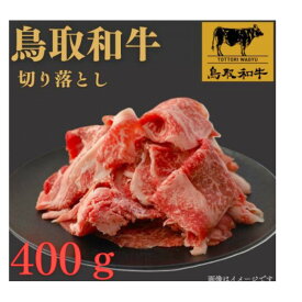 【ふるさと納税】1024.【2025年12月以降発送】鳥取和牛切り落とし400g | | 国産 和牛 鳥取和牛 肉 厳選 希少 切り落とし 特上 焼肉 すき焼き じゃぶしゃぶ スライス 人気 肉 にく 訳あり ギフト 鳥取県 北栄町 送料無料おすすめ 人気