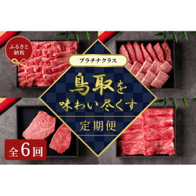 【ふるさと納税】992.【和牛セレブ（鳥取和牛定期便：6回）】プラチナクラス | | 国産 和牛 鳥取和牛 肉 厳選 希少 定期便 プラチナ 特上 焼肉 すき焼き じゃぶしゃぶ スライス 人気 肉 にく 訳あり ギフト 鳥取県 北栄町 送料無料おすすめ 人気