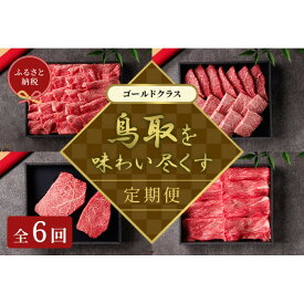 【ふるさと納税】991.【和牛セレブ（鳥取和牛定期便：6回）】ゴールドクラス | | 国産 和牛 鳥取和牛 肉 厳選 希少 定期便 ゴールド 特上 焼肉 すき焼き じゃぶしゃぶ スライス 人気 肉 にく 訳あり ギフト 鳥取県 北栄町 送料無料おすすめ 人気