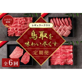 【ふるさと納税】990.【和牛セレブ（鳥取和牛定期便：6回）】レギュラークラス | | 国産 和牛 鳥取和牛 肉 厳選 希少 定期便 レギュラー 特上 焼肉 すき焼き じゃぶしゃぶ スライス 人気 肉 にく 訳あり ギフト 鳥取県 北栄町 送料無料おすすめ 人気