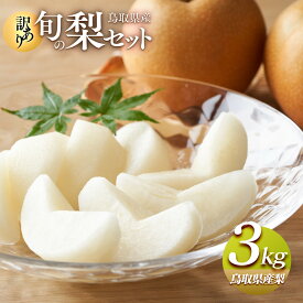 【ふるさと納税】【訳あり】鳥取県産旬の梨セット 3kg | 家庭用 先行予約 梨 なし ナシ 二十世紀梨 新甘泉 秋甘泉 新興 王秋 果物 フルーツ くだもの 鳥取県 北栄町 おすすめ 人気 送料無料