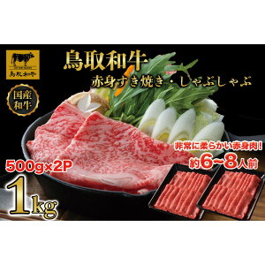 【ふるさと納税】1028.鳥取和牛赤身しゃぶしゃぶすき焼き 1kg(500g×2)