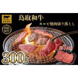 【ふるさと納税】1030.鳥取和牛カルビ焼肉切り落とし300g