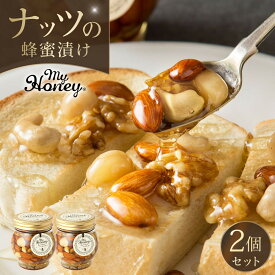 【ふるさと納税】357.ナッツの蜂蜜漬け2個セット | 蜂蜜 はちみつ 蜂蜜漬け ナッツ 甘い ヘルシー 朝食 ヨーグルト クラッカー くるみ アーモンド カシューナッツ マカデミアナッツ 鳥取県 北栄町 おすすめ 人気