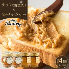【ふるさと納税】368.ナッツの蜂蜜漬け＆ピーナッツハニーのセット（200g×各2個） | はちみつ 蜂蜜 はちみつ 蜂蜜漬け ナッツ 甘い ヘルシー 朝食 ヨーグルト クラッカー くるみ アーモンド カシューナッツ マカデミアナッツ 鳥取県 北栄町 おすすめ 人気