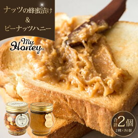 【ふるさと納税】369.ナッツの蜂蜜漬け＆ピーナッツハニーのセット（200g×各1個） | はちみつ 蜂蜜 はちみつ 蜂蜜漬け ナッツ 甘い ヘルシー 朝食 ヨーグルト クラッカー くるみ アーモンド カシューナッツ マカデミアナッツ 鳥取県 北栄町 おすすめ 人気