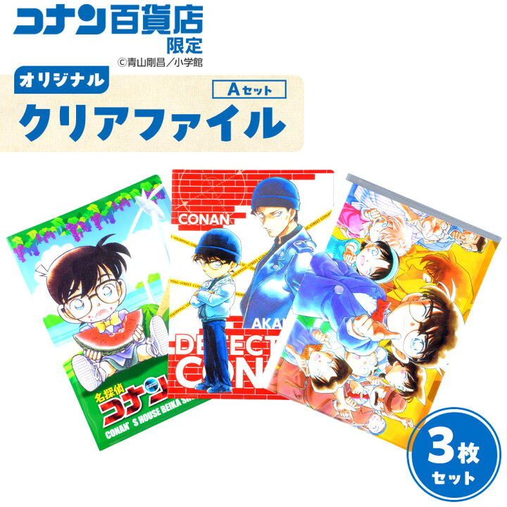 楽天市場】【ふるさと納税】コナン百貨店オリジナルクリアファイル 