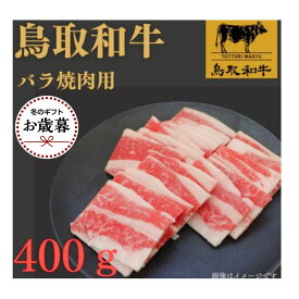 【ふるさと納税】【お歳暮用】1023.鳥取和牛バラ焼肉用400g