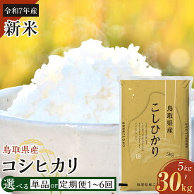 【ふるさと納税】＜選べる内容量・回数＞ 令和7年産 鳥取県産 コシヒカリ 5kg 10kg 15kg 20kg 30kg / 1回（通常） 3回 6回（定期便） | 米 お米 こめ 白米 こしひかり ご飯 ごはん 白ごはん 白ご飯 鳥取県 北栄町 おすすめ 人気 2025年産 令和7年 厳選 国産 定期便