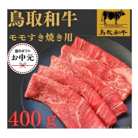 【ふるさと納税】【お中元用】1022.鳥取和牛モモすき焼き用400g | 国産 和牛 鳥取和牛 肉 厳選 希少 モモ 特上 焼肉 すき焼き じゃぶしゃぶ スライス 人気 肉 にく 訳あり ギフト 鳥取県 北栄町 送料無料おすすめ 人気