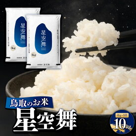 【ふるさと納税】鳥取のお米 星空舞 計10kg（5kg×2袋） 精米 | R7年産 2025年産 米 こめ ご飯 ごはん おにぎり おむすび 夕食 5kg 5キロ 計 10kg 10キロ 鳥取県産 北栄町 おすすめ 人気