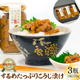 【ふるさと納税】1006.するめたっぷりこうじ漬け 3瓶 | イカ するめ 糀谷 糀谷漬 加工品 米糀 鳥取県 北栄町 おすすめ 人気