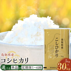 【ふるさと納税】＜選べる内容量・回数＞ 令和7年産 鳥取県産 コシヒカリ 5kg 10kg 15kg 20kg 30kg / 1回（通常） 3回 6回（定期便） | 米 お米 こめ 白米 こしひかり ご飯 ごはん 白ごはん 白ご飯 鳥取県 北栄町 おすすめ 人気 2025年産 令和7年 厳選 国産 定期便
