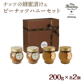 【ふるさと納税】ナッツの蜂蜜漬け＆ピーナッツハニーのセット（200g×各2個）