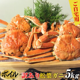 【ふるさと納税】662.ご自宅用　訳ありボイル松葉ガニ　大満足のお任せ5kgセット【着日指定不可】※2025年11月上旬～2026年3月下旬頃に順次発送予定