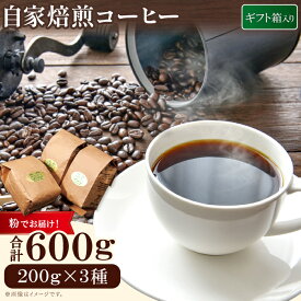 【ふるさと納税】自家焙煎コーヒー（粉）ギフト箱入り　600g（200g×3種） PI01