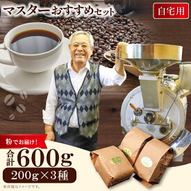 【ふるさと納税】マスターおすすめコーヒーセット（豆）　600g（200g×3種）PI10