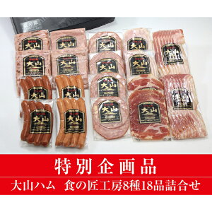 【ふるさと納税】DB94:AA21<大山ハム>食の匠工房8種18品詰合せ(大山ブランド会)生ハム ベーコン ウィンナー 子供 高級 お取り寄せ グルメ セット 鳥取県 日吉津村