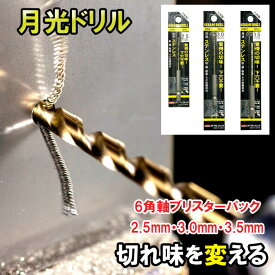 【ふるさと納税】月光ドリル　6角軸ブリスターパック