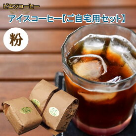 【ふるさと納税】PI11：【期間限定】アイスコーヒー（粉）　600g