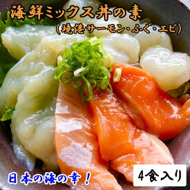【ふるさと納税】EY04：山芳亭　海鮮ミックス丼の素（境港サーモン・ふぐ・エビ）（4袋）