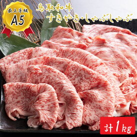 【ふるさと納税】KA03：A5等級！鳥取和牛すきやき・しゃぶしゃぶ食べ比べ（500g×2）
