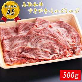 【ふるさと納税】KA05：A5等級！鳥取和牛すき焼き・しゃぶしゃぶ用