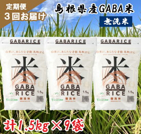 【ふるさと納税】TA03：【3回定期便】GABA米1.5kg×3袋