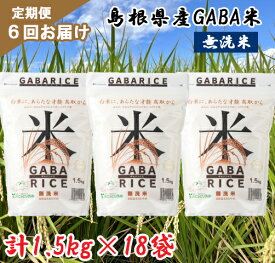 【ふるさと納税】TA04：【6回定期便】GABA米1.5kg×3袋