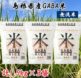 【ふるさと納税】AS02：鳥取県産GABARICE（無洗米）　1.5kg×3袋