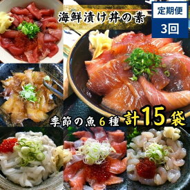 【ふるさと納税】TY01：【3回定期便】山芳亭　人気海鮮漬け丼の素シリーズ