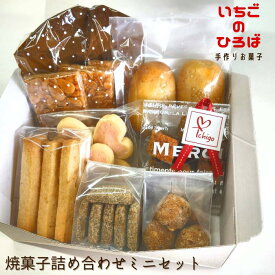 【ふるさと納税】IC02：くつろぎcaféいちご　焼菓子詰め合わせミニセット